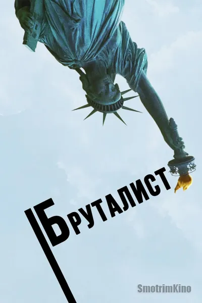 Бруталист