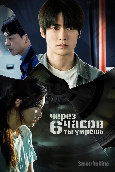 Через 6 часов ты умрёшь