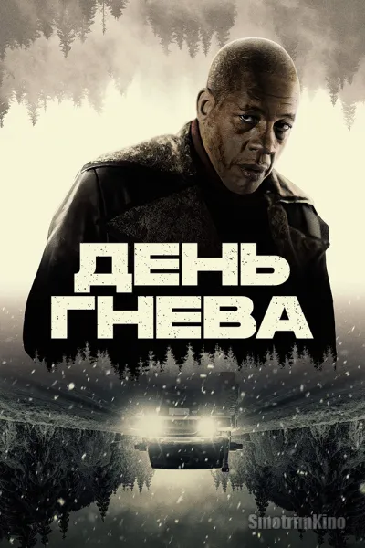 День гнева