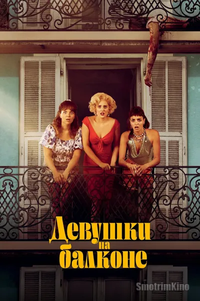 Девушки на балконе