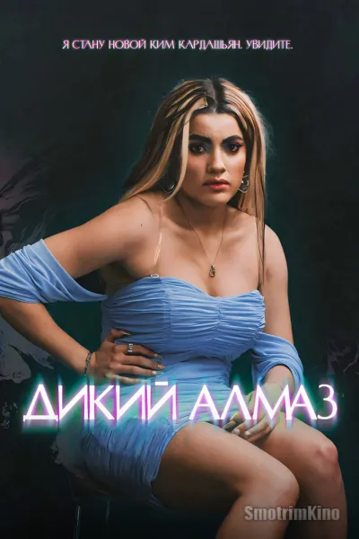 Дикий алмаз