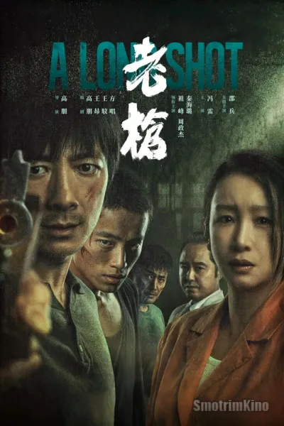 Долгий выстрел