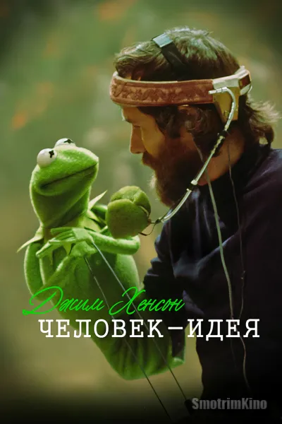 Джим Хенсон: Человек-идея