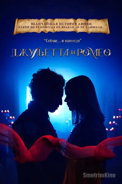 Джульетта и Ромео