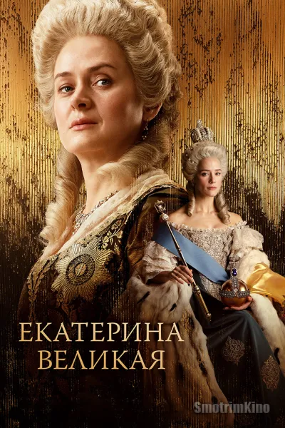 Екатерина Великая