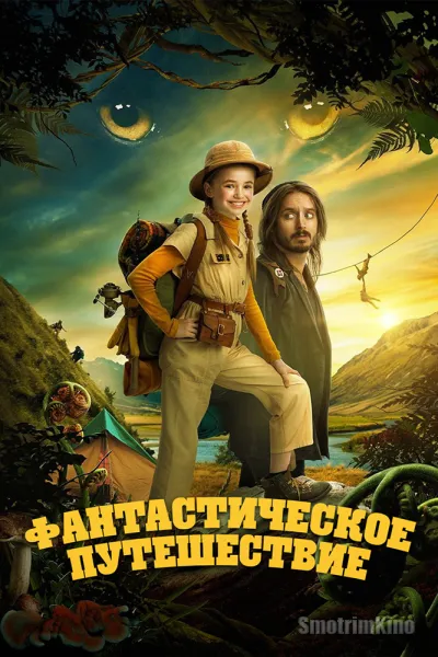 Фантастическое путешествие