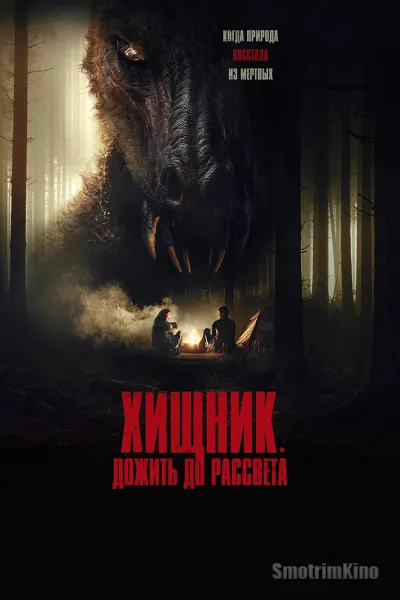 Хищник. Дожить до рассвета
