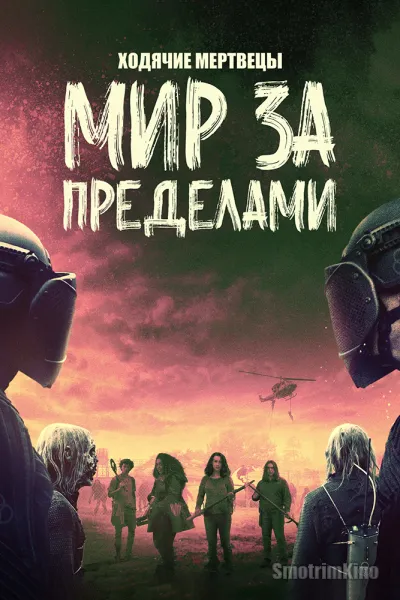 Ходячие мертвецы: Мир за пределами