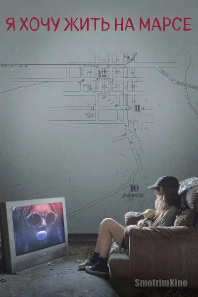 Я хочу жить на Марсе