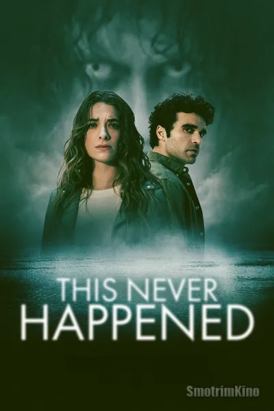 Этого никогда не было