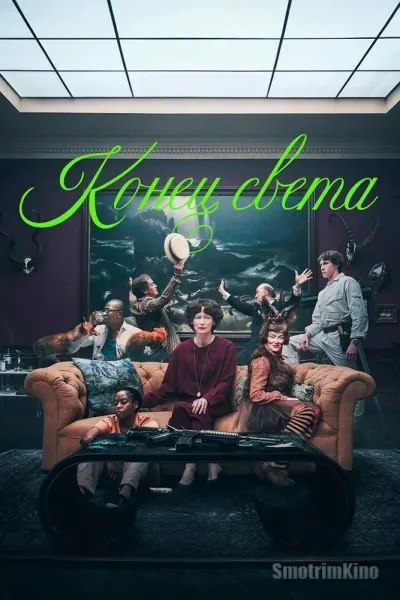 Конец света