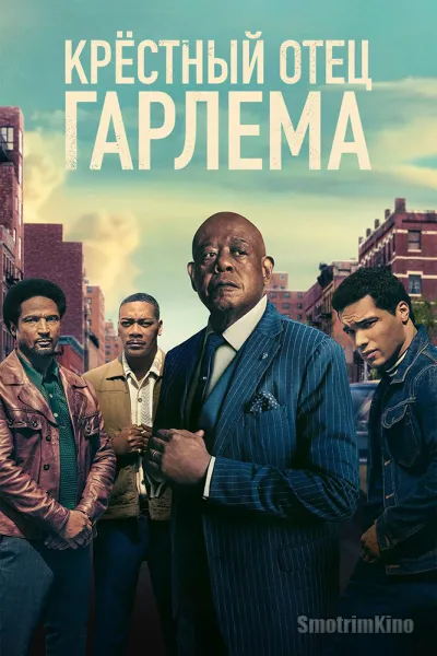 Крёстный отец Гарлема
