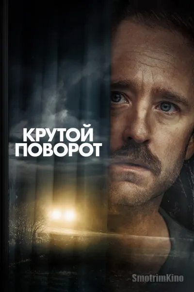 Крутой поворот