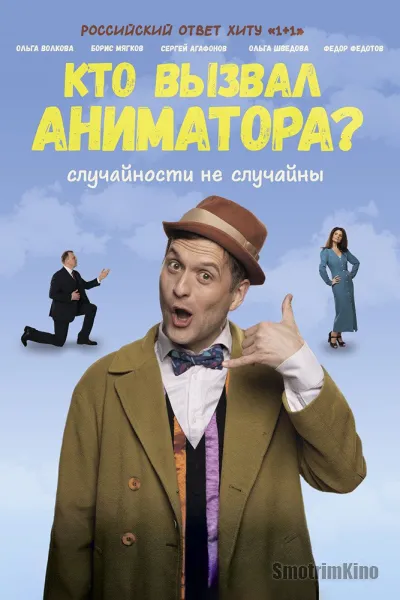 Кто вызвал аниматора?