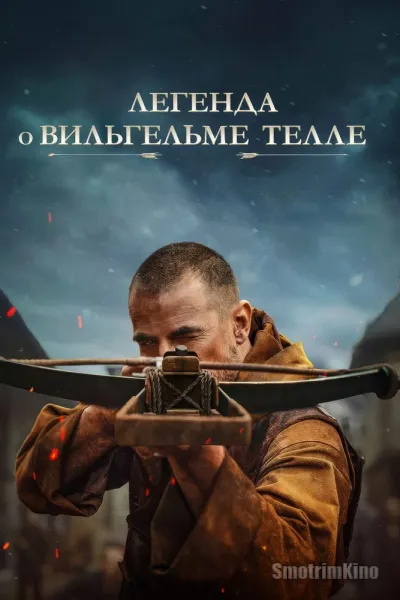 Легенда о Вильгельме Телле