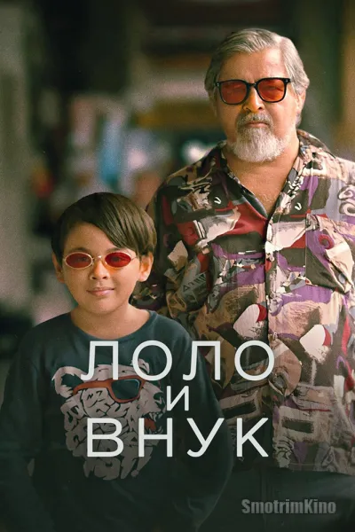 Лоло и внук