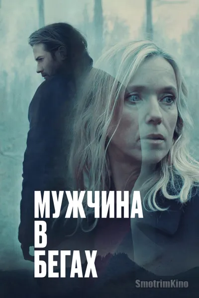 Мужчина в бегах