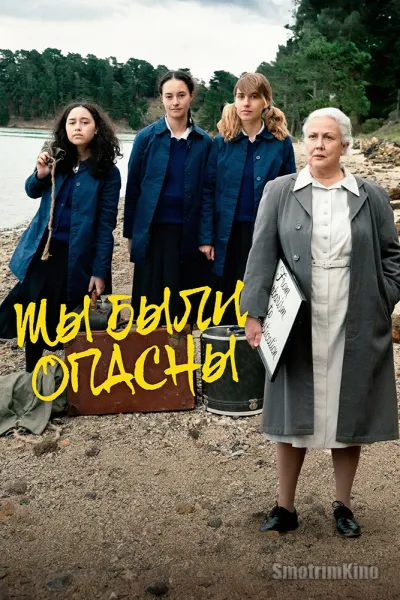 Мы были опасны