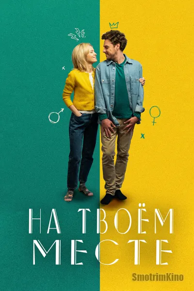 На твоем месте