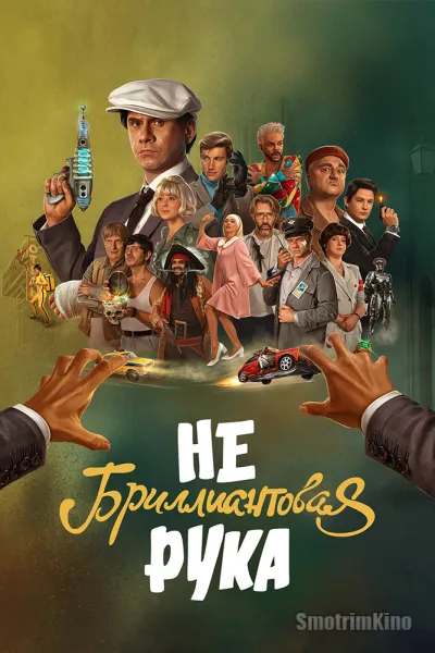 Небриллиантовая рука