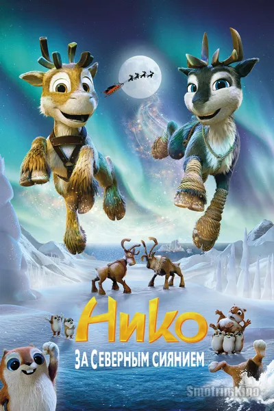 Нико: За Северным сиянием