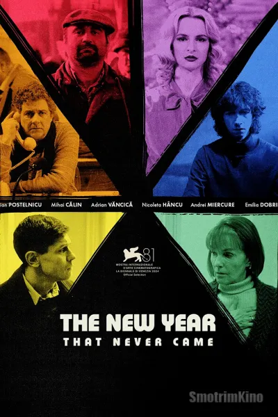 Новый год, который так и не наступил