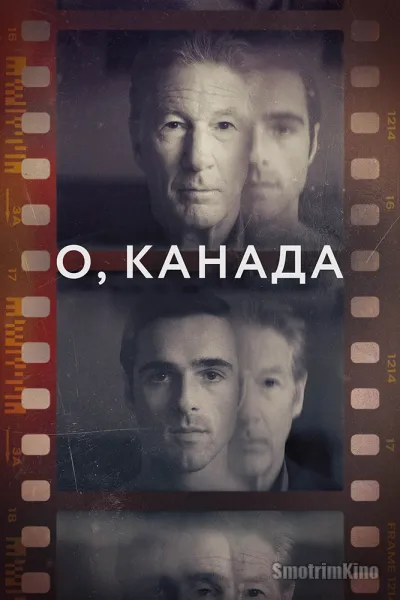 О, Канада