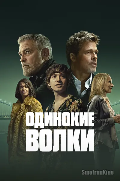 Одинокие волки