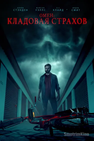 Омен: Кладовая страхов
