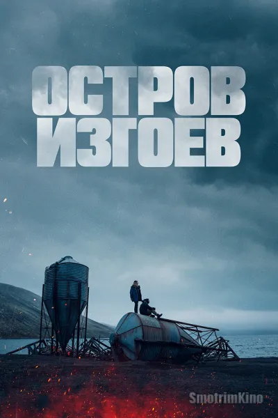 Остров изгоев