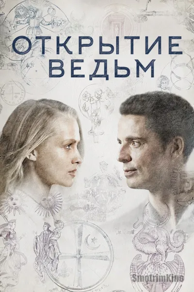 Открытие ведьм