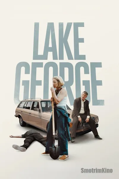 Озеро Джордж