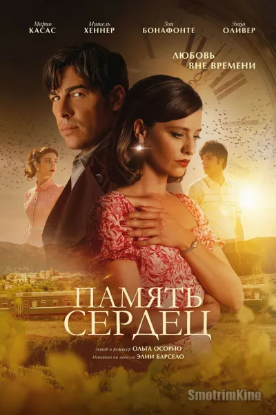 Память сердец