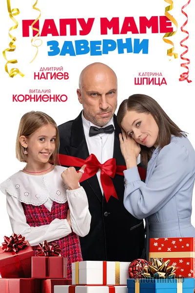 Папу маме заверни