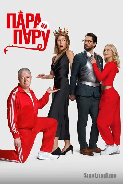 Пара на пару