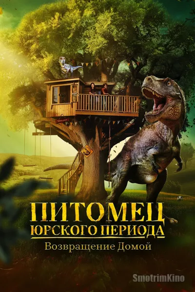 Питомец Юрского периода. Возвращение домой
