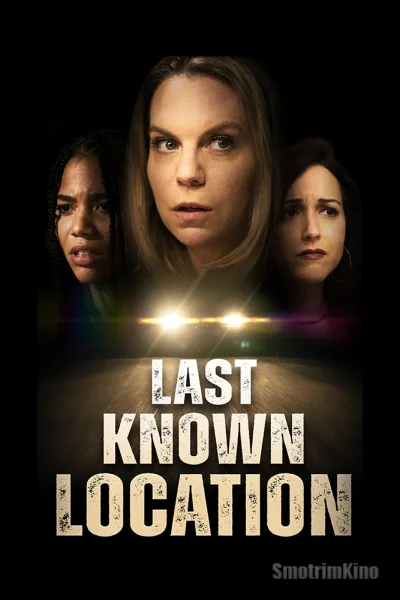 Последнее местоположение