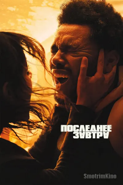 Последнее завтра