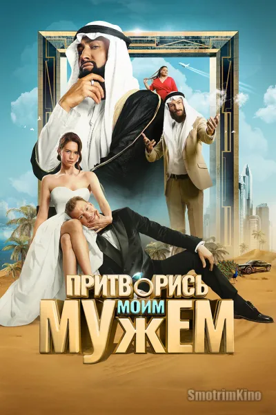 Притворись моим мужем