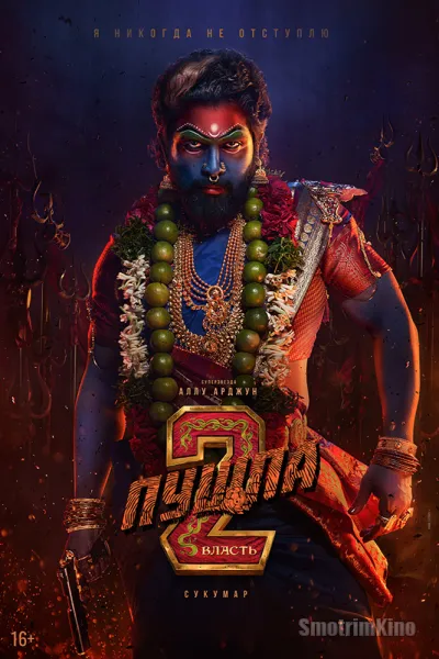 Пушпа 2: Власть