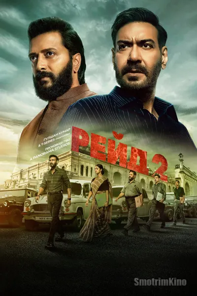 Рейд 2