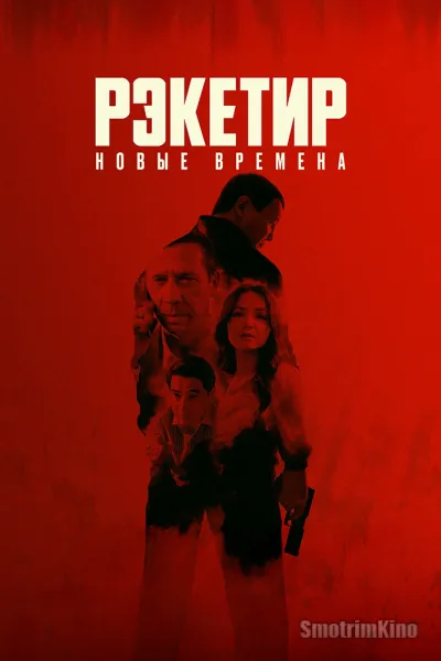 Рэкетир. Новые времена