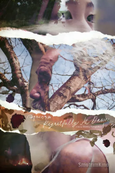 С сожалением на рассвете