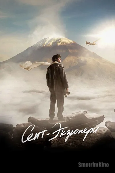 Сент-Экзюпери