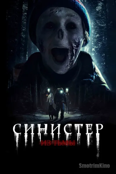 Синистер. Из тьмы
