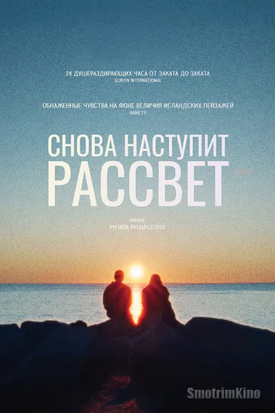 Снова наступит рассвет