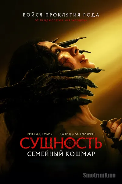 Сущность. Семейный кошмар