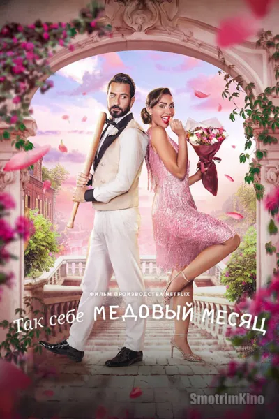 Так себе медовый месяц