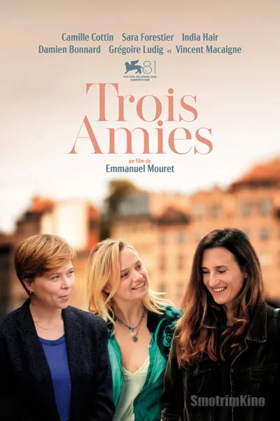 Три подруги