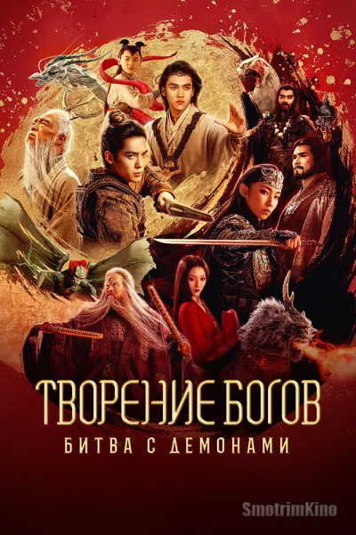 Творение богов: Битва с демонами